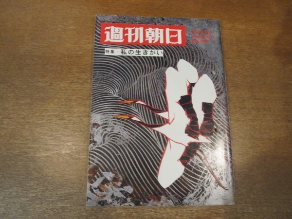 2101MK●週刊朝日 1968昭和43.1.12●私の生きがい:大島渚岡本太郎他/箱根駅伝交通ラッシュの危険性/團伊玖磨×戸川幸夫/大川(佐藤)久美子_画像1