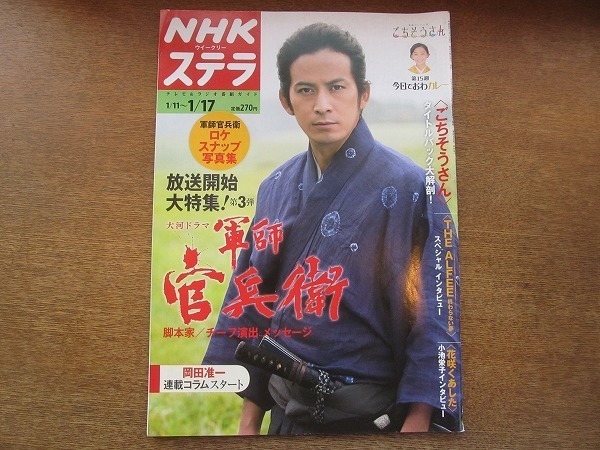 2007nkt●NHKウィークリーステラ 2014平成26.1.17●岡田准一/軍師 官兵衛/ごちそうさん/杏/東出昌大/小池栄子/米田弥央/アルフィー_画像1