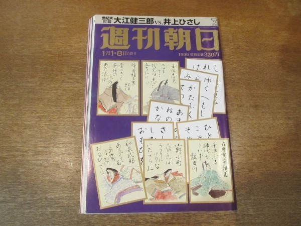 2104MK●週刊朝日 1999.1.1-8●大江健三郎×井上ひさし/菅沼栄一郎×安藤優子/滝沢秀明/松本恵引退騒動独占告白/緒形拳/西田敏行_画像1