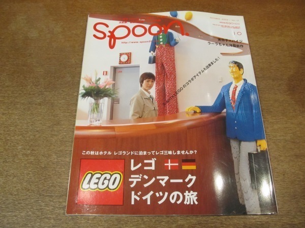 2108ND●spoon. スプーン 12/2002.10●レゴ デンマーク ドイツの旅/レゴランド/レゴショッピングガイド/市川実日子/モダンペッツ_画像1