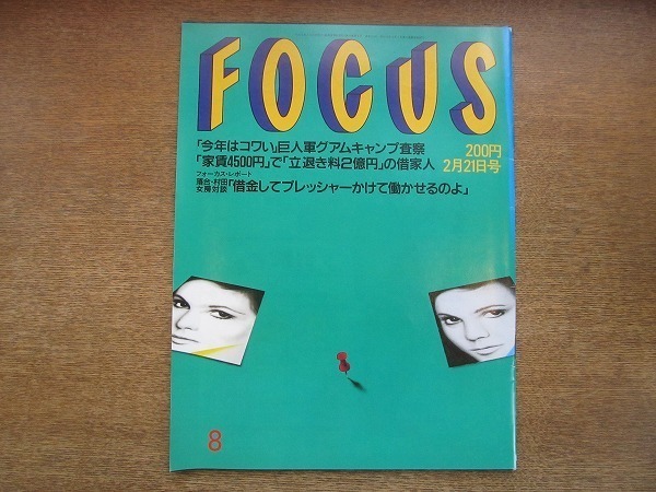 1908CS●FOCUS 1992.2.21●桑田真澄/原辰徳/緒方孝市/元木大介/小錦八十吉/ドリュー・バリモア16歳_画像1