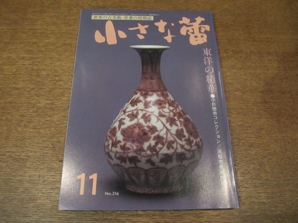 2008ND●小さな蕾 316/平成6.1994.11●東洋の精華：小杉惣市コレクション：浜松市美術館展/状元及第の硯と碗/楽茶碗と名碗の魅力_画像1