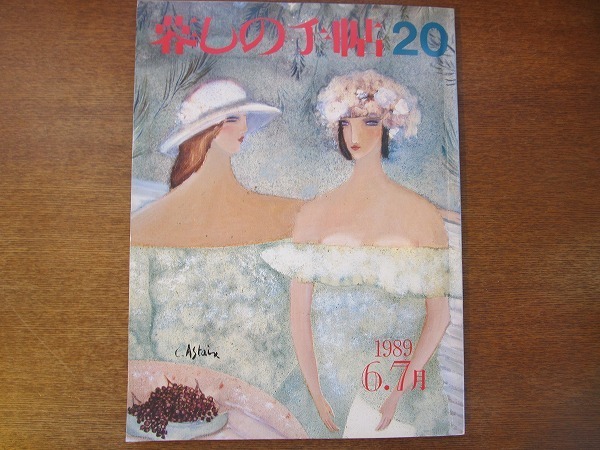 暮しの手帖20/第3世紀 1989.夏●花森安治/沢木耕太郎/増井和子_画像1