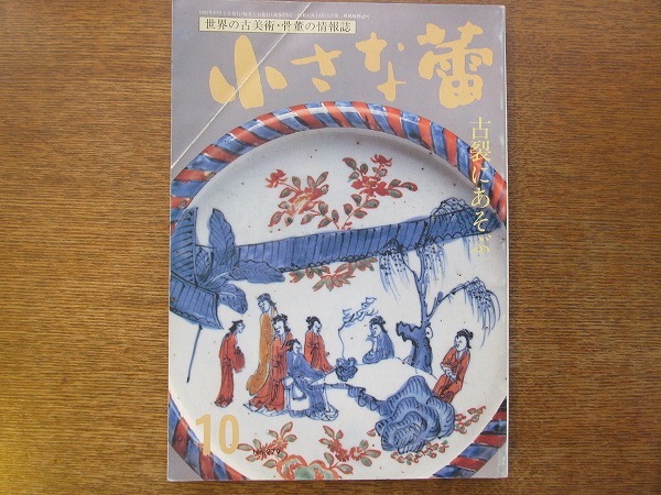 1704mn●小さな蕾 279/平成3.1991.10●古裂にあそぶ/芭蕉布/粉引徳利/伊達政宗の仮名消息/幕末染付大皿/スペインの骨董屋さん_画像1