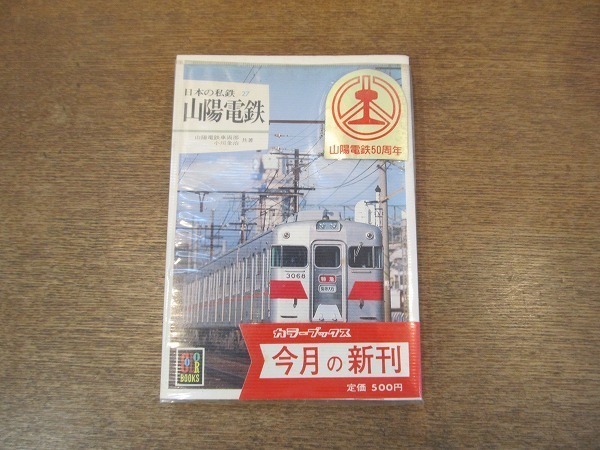 2112TN●カラーブックス「日本の私鉄27 山陽電鉄」 607/1983昭和58.6.5(初版)●著:小川金治/戦後の山陽車両/電鉄姫路駅/ATS装着/ほか_画像1