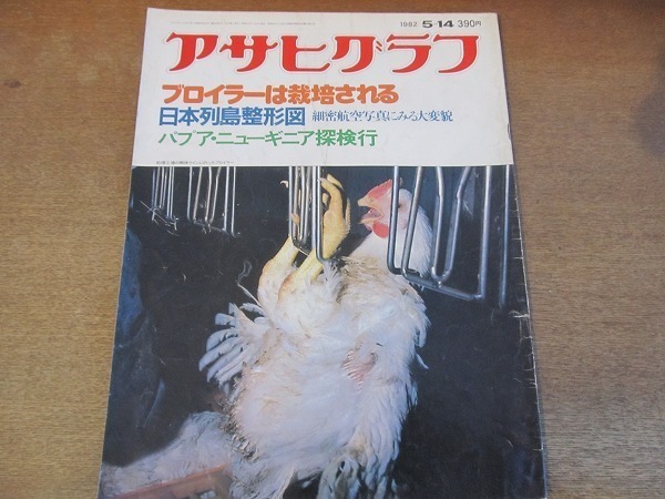 2112ND●アサヒグラフ 1982 昭和57.5.14●特集 ブロイラー生産処理工場/パプアニューギニア探検行/航空写真 日本列島大変貌図/木村光一_画像1