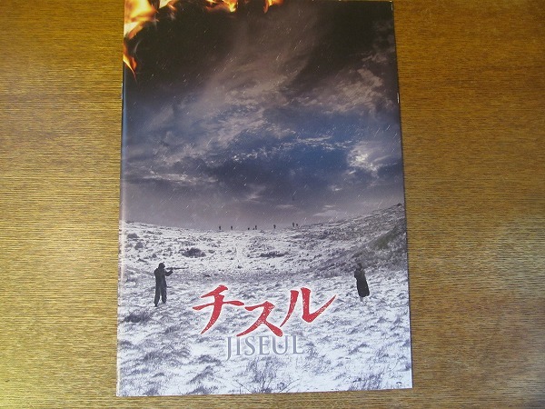 1705TN●映画プレスシート 「チスル」 オ・ミヨル/ヤン・ジョンウォン/イ・ギョンジュン/ソン・ミンチョル/ホン・サンピョ/ムン・ソクポン_画像1