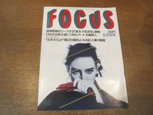 2102YS●FOCUS フォーカス 48/1990平成2.12.7●「皇太子妃決定」情報/主婦バラバラ事件「河西清高」/桜井幸子/元木大介/チャールズ皇太子の画像1