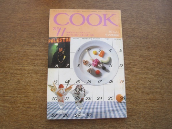 2102CS●おいしい生活情報誌「月刊COOK」千趣会/1983昭和58.11●対馬/羽賀研二/オトナの味 料理/ワイングラス_画像1