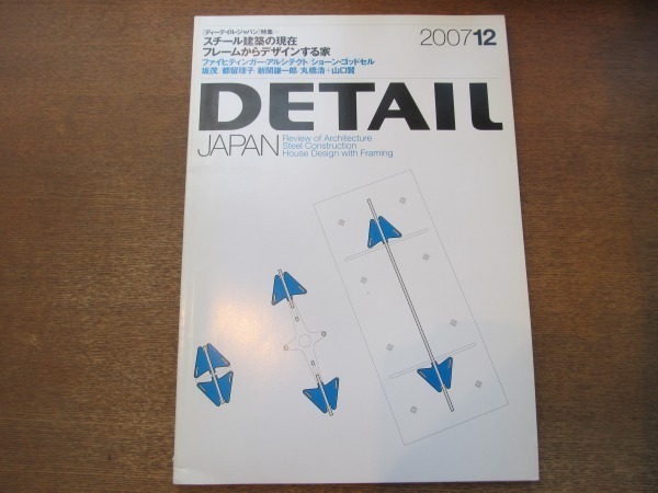 2010nkt●DETAIL JAPAN ディーテイルジャパン 2007.12●スチール建築の現在/フレームからデザインする家/ファイヒティンガー・アルシテクトの画像1