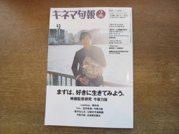 2106MO●キネマ旬報 1830/2020.2月上旬号●特集：今泉力哉/インタビュー：田中圭/高橋一生/「ラストレター」対談岩井俊二×中森明夫_画像1