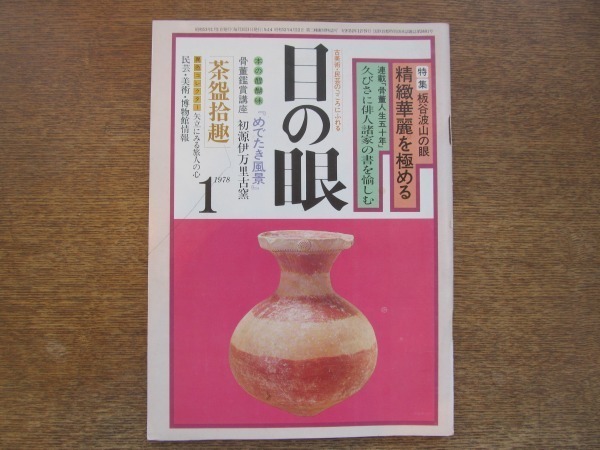 2008ND●目の眼14 /昭和53.1978.1●板谷波山の眼：精緻華麗を極める/俳人諸家の書を愉しむ/茶碗拾趣/矢立に見る旅人の心/藤枝静雄/山口青邨_画像1