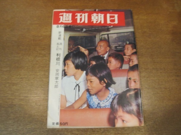 2011ND●週刊朝日 1965昭和40.8.6●サンゴ生物調査隊/東都知事、何処へゆく/対談 荒垣秀雄 中村錦之助/林海峯/中国大曲技団/西山夘三_画像1