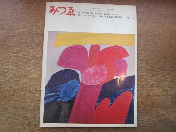 1903CS●みづゑ719 1965.1●古代韓国の金銅仏/日本のかしら/ジム・ダイン/第4回東京国際版画ビエンナーレ_画像1