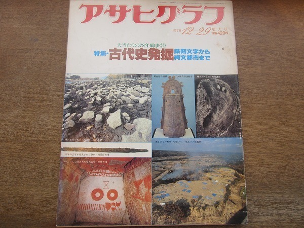 2112ND●アサヒグラフ 1978.12.29●古代史発掘：鉄剣文字から縄文都市まで’78年総まくり/高橋進/堀江謙一/中村鴈治郎 中村扇雀/近藤芳美_画像1