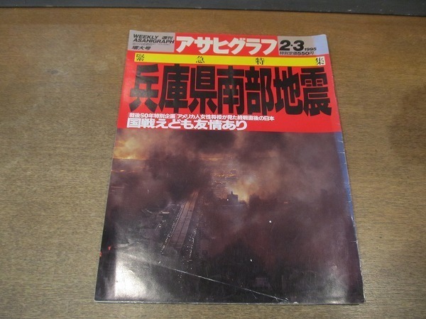 2111ND●アサヒグラフ 1995.2.3●緊急特集 兵庫県南部地震/神戸、廃墟/インドネシア スンバ島のパッソーラ/YMO/常磐津文字兵衛_画像1