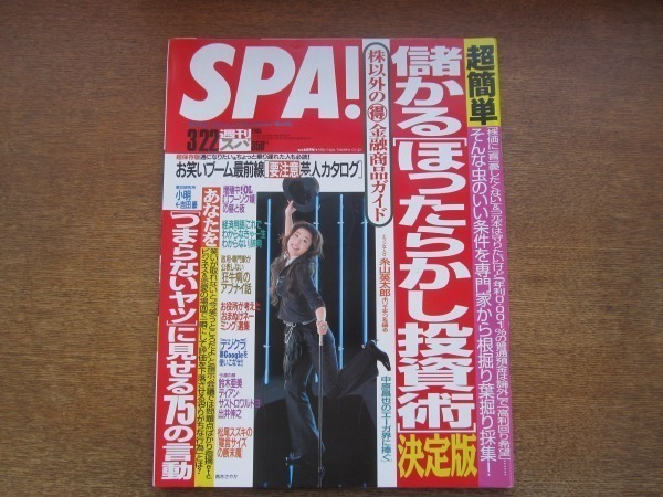 2103CS●SPA! スパ 2005.3.22●表紙：青木さやか/小明/糸山英太郎/鈴木亜美/ディアン・サストロワルドヨ_画像1