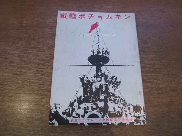 1801sh●映画「戦艦ポチョムキン」（シナリオあり） エイゼンシュテイン/戦艦ポチョムキン上映促進の会 /昭和34年発行_画像1