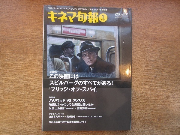 1904CS●キネマ旬報 1708/2016.1下旬●上島春彦×吉田広明/宮藤官九郎×長瀬智也/スティーヴン・スピルバーグ×トム・ハンクス_画像1
