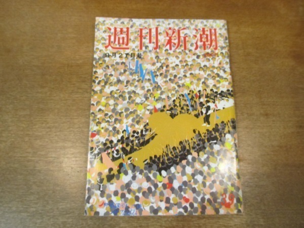 2102ND●週刊新潮 1984昭和59.9.27●皇后陛下「恍惚の人」の心配/岡田茂前社長語る板倉「三越」の内幕/杉村隆_画像1