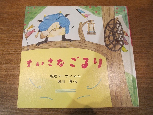 1910MK●絵本「ちいさなごるり」松居スーザン・文/堀川真・絵/童心社/1997.3第2刷_画像1