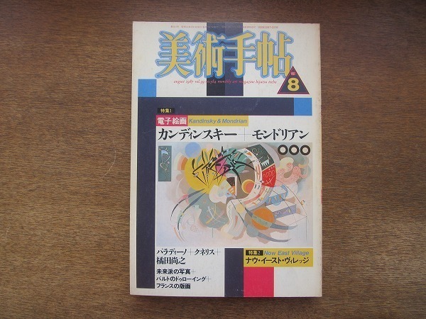 2204ND●美術手帖 1987.8●特集 電子絵画 カンディンスキー モンドリアン/ミンモ・パラディーノ/橘田尚之/ヤニス・クネリス/ロラン・バルト_画像1