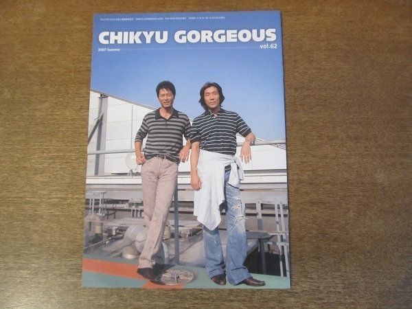 2112CS●ファンクラブ会報「地球ゴージャス CHIKYU GORGEOUS」62/2007.6●岸谷五朗/寺脇康文_画像1