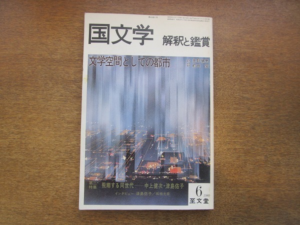 1910MK* Japanese literature ... appreciation 580/1980 Showa era 55.6* literature space as. city inside .. man × Maeda Ai against ./. sho make same generation - Nakagami Kenji * Tsu island .. Buxus microphylla light .