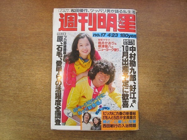 1912MK* weekly shining star 1169/1981 Showa era 56.4.23* cover : Saijo Hideki & rice field middle ../ peach .. hutch & root Tsu ../ Yakushimaru Hiroko / Miyazaki beautiful ./ Matsuda Yusaku /no- Ran z
