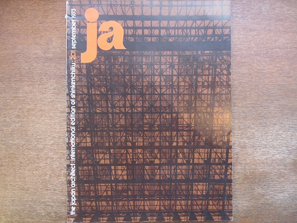 1804kh●【洋書雑誌】『ja/THE JAPAN ARCHITECT』201/1973.9●「新建築」の月間英文版_画像1