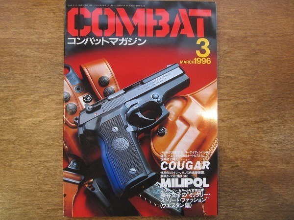 1912CS●月刊コンバット・マガジン COMBAT 237/1996.3●クーガー/MILIPOL/藤谷文子/フィンランド海軍/トルコ海兵隊_画像1