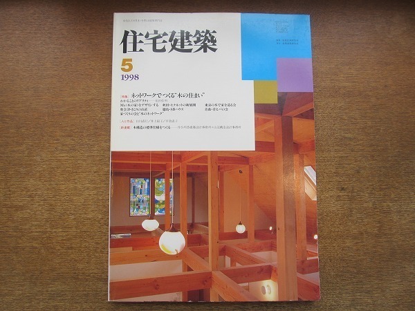 2002CS●住宅建築 1998平成10年.5●ネットワークでつくる“木の住まい”/木構造の標準仕様をつくる/花田佳明_画像1