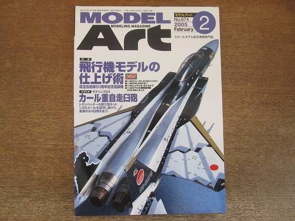 2201CS●モデルアート 674/2005.2●飛行機モデルの仕上げ術 航空自衛隊50周年記念塗装機/モデリング24 カール重自走臼砲_画像1