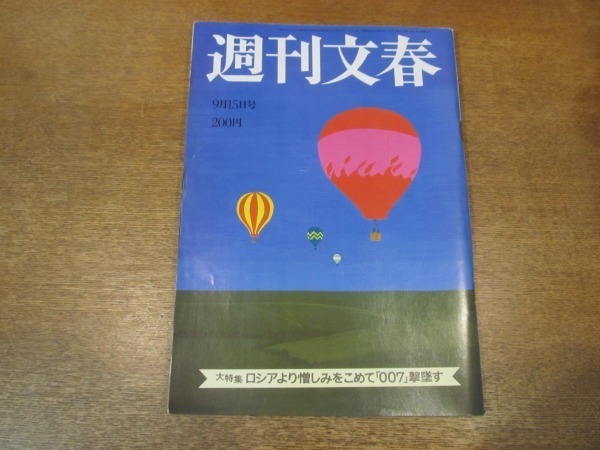 2102ND●週刊文春 1983昭和58.9.15●中村児太郎/イーデス・ハンソン×常盤新平/高部知子のボーイフレンド逃避の果ての死/平尾誠二 大八木淳_画像1