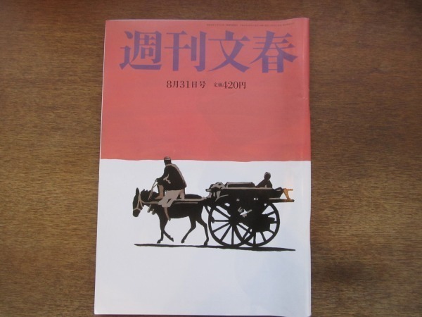 2104ND●週刊文春 2017平成29.8.31●栗山千明/五郎丸歩/高見澤俊彦/野村周平＆水原希子/阿川佐和子×福岡伸一/大山康晴 升田幸三 藤井聡太_画像1