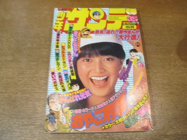 お求めやすく価格改定 22cs 週刊少年サンデー 1979昭和54 8 26 林 お求めやすく価格改定 22cs 週刊少年サンデー 1979昭和54 8 26 林