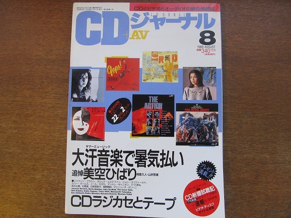 CD journal +AV 1989.8*.. прекрасный пустой .../ Jackson * Brown / Gloria *e Stephen / высота средний правильный ./ камень ../ Shiratori Emiko / Hosono Haruomi 