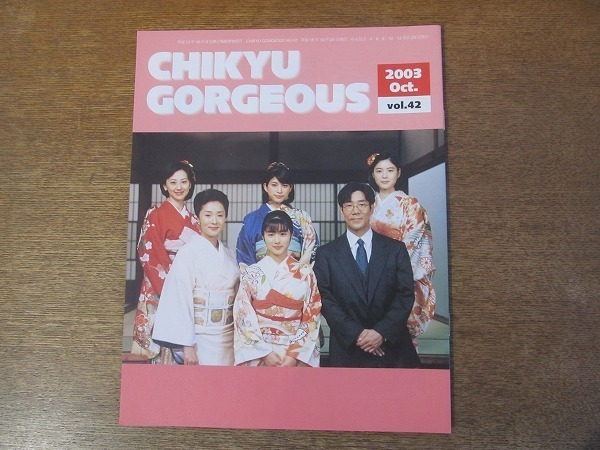 2112CS* fan club bulletin [ the earth gorgeous CHIKYU GORGEOUS]42/2003.10*..../ temple side . writing /.... family 