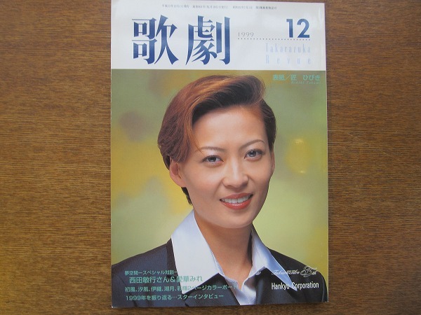 歌劇 1999.12●匠ひびき初風緑汐風幸伊織直加湖月わたる/宝塚_画像1