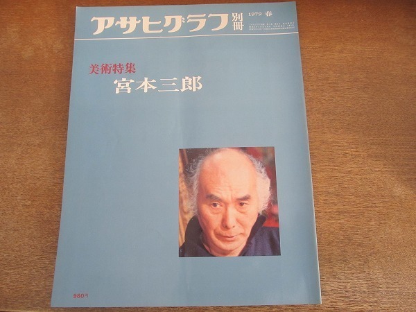 2112ND●アサヒグラフ 別冊 1979 昭和54.春●美術特集 宮本三郎「黒衣女優」「舞妓静坐」他/嘉門安雄/佐久間良子/作品解説 米倉守_画像1