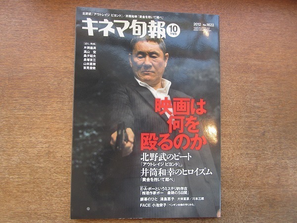 1904CS●キネマ旬報 1622/2012.10下旬●北野武/井筒和幸/小池栄子/北川悦吏子/小栗康平_画像1