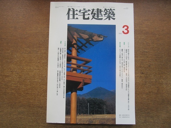 2002CS●住宅建築 1997平成9年.3●ネパール ヒンドゥーが山中に描く集落世界/モダニズムの波紋とその行方/大沢三郎/平良敬一_画像1