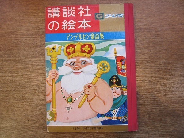 1912MK●講談社の絵本ゴールド版19「アンデルセン童話集」絵:林義雄/文:村岡花子/1966昭和41.3●松本かつぢ/立原えりか●特装学校図書館版_画像1