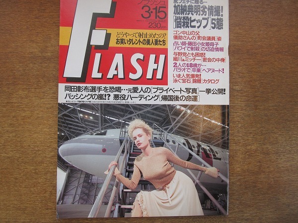 1802MK FLASH フラッシュ 1994.3.15 岡田彰布元愛人プライベート写真 保証商品 松田聖子 神田正輝 プライベート 写真 アイドル