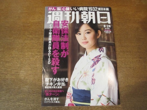 2010ND●週刊朝日 2015.8.28●表紙 太田美沙希/安保法制が自衛隊員を殺す/がん・脳・心臓いい病院ランキング/中村紘子/常盤貴子/スゴイ昆虫_画像1