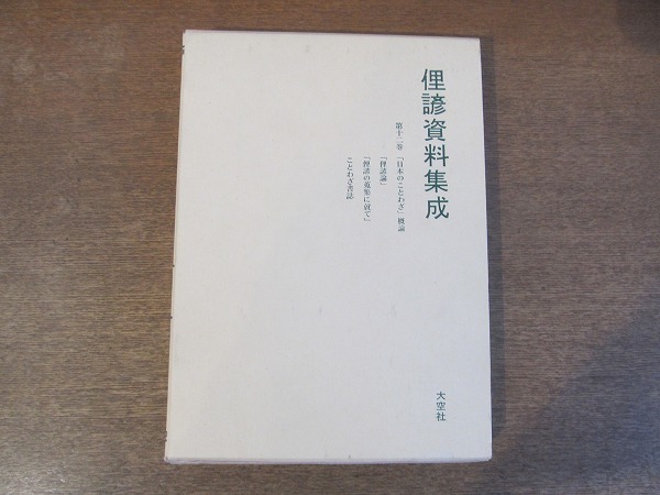 2111MK●「俚諺資料集成 第12巻」金子武雄監修/ことわざ研究会編/大空社/1986昭和61.6●日本のことわざ概論/俚諺論/俚諺の蒐集に就て/ほか_画像1