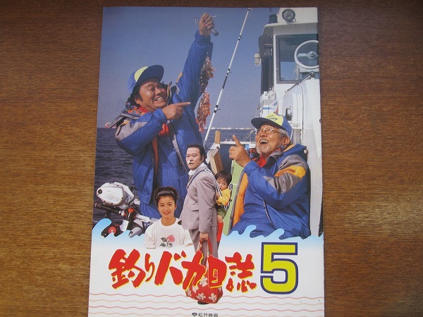 映画パンフレット「釣りバカ日誌5」西田敏行 三國連太郎　_画像1