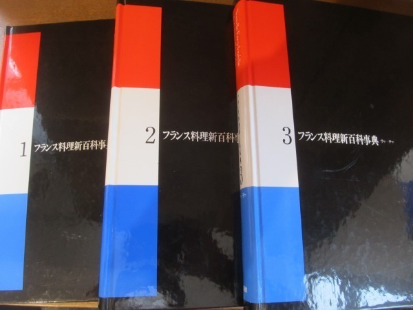 2102MK○全6冊セット「フランス料理新百科事典1-6」ユズ編集工房