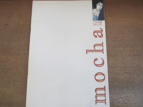 2204MK* concert pamphlet [ Imai Miki MIKI IMAI CONCERT TOUR \'89 mocha]1989* Tour pamphlet / large size /B4 size 