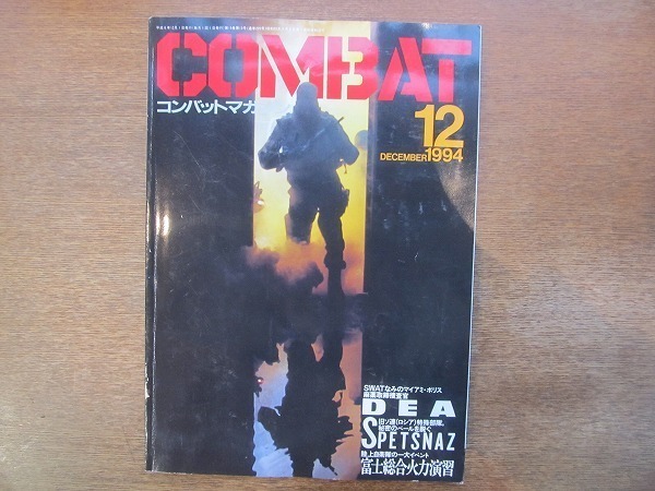 1912CS●月刊コンバット・マガジン COMBAT 220/1994.12●麻薬取締捜査官 DEA/旧ソ連特殊部隊 SPETSNAZ/富士総合火力演習_画像1